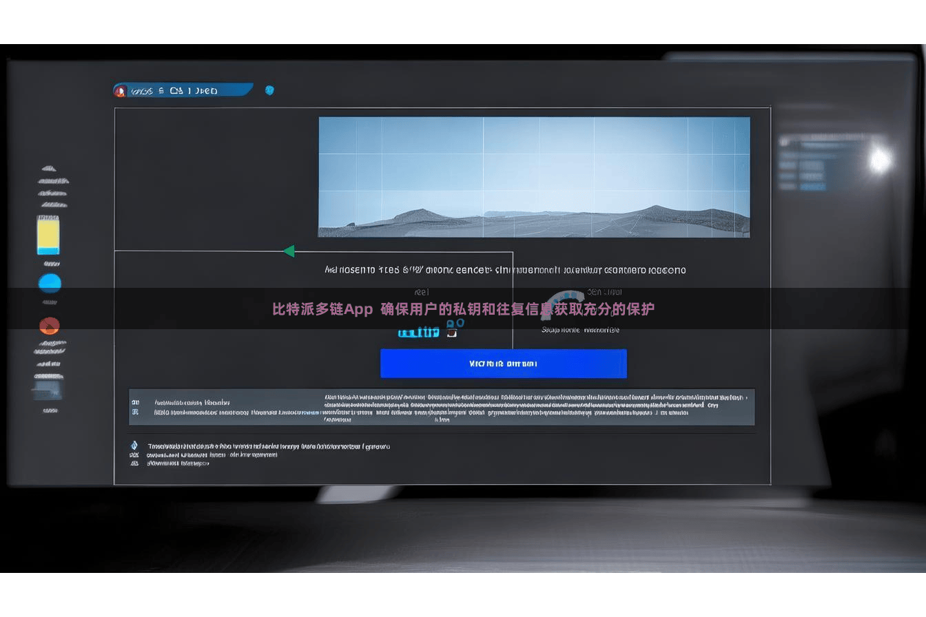 比特派多链App  确保用户的私钥和往复信息获取充分的保护