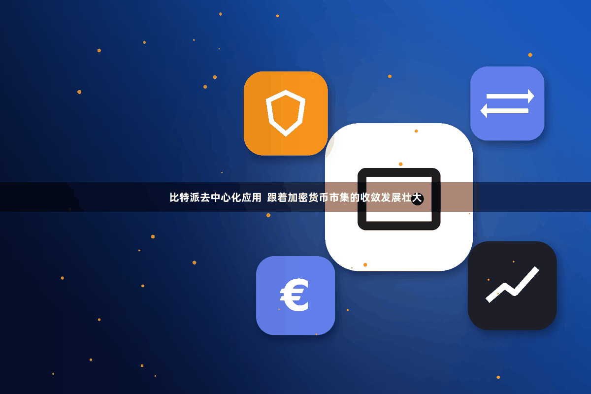 比特派去中心化应用  跟着加密货币市集的收敛发展壮大