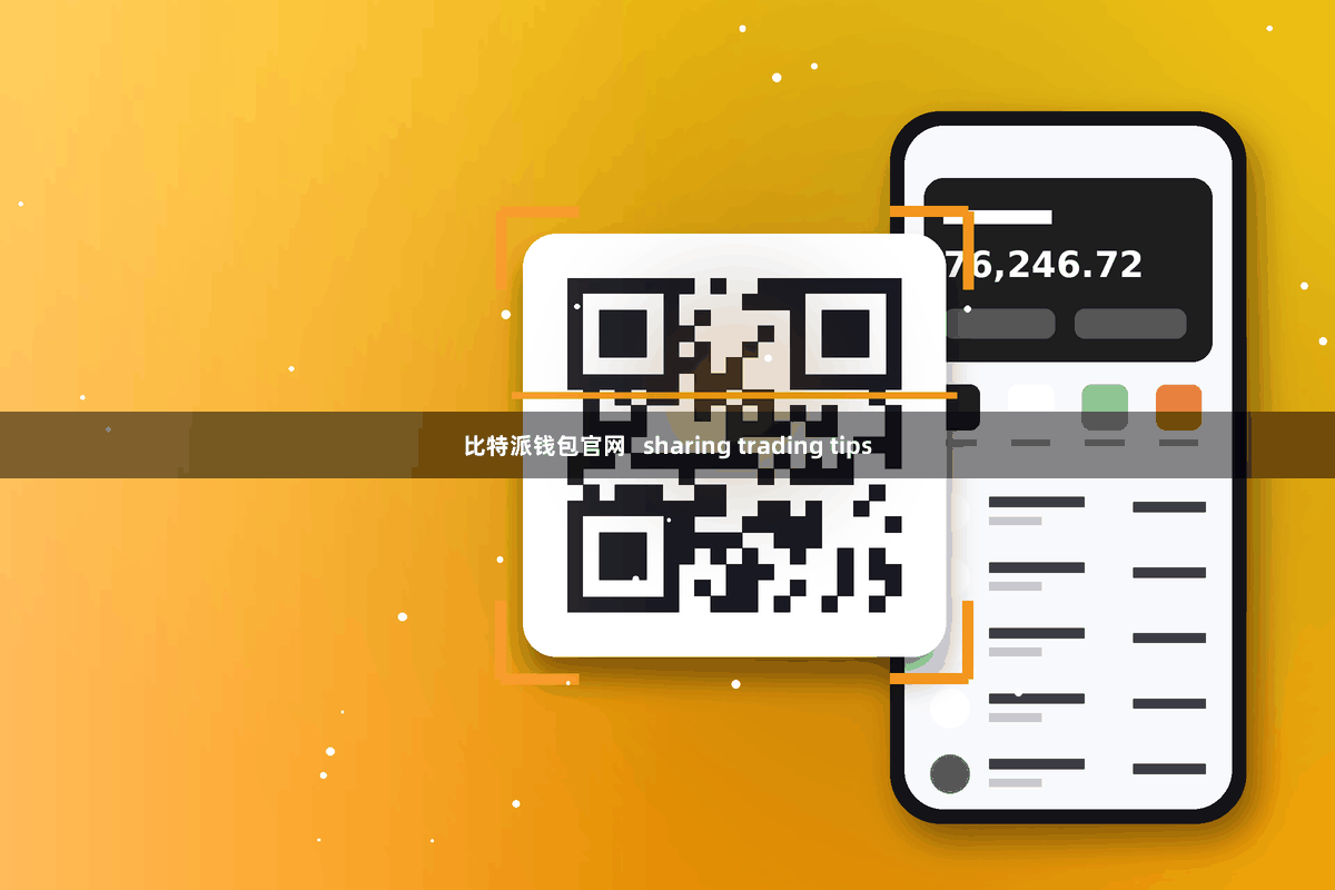比特派钱包官网   sharing trading tips