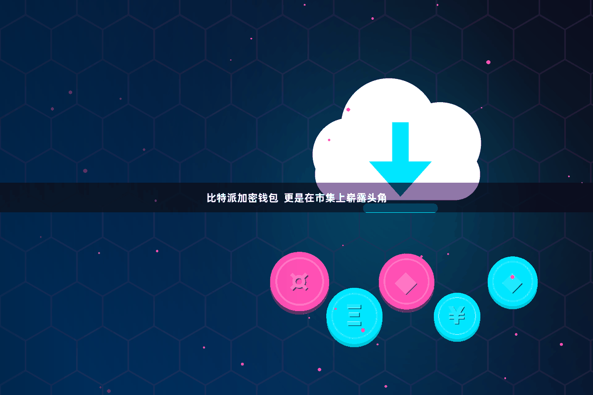 比特派加密钱包  更是在市集上崭露头角