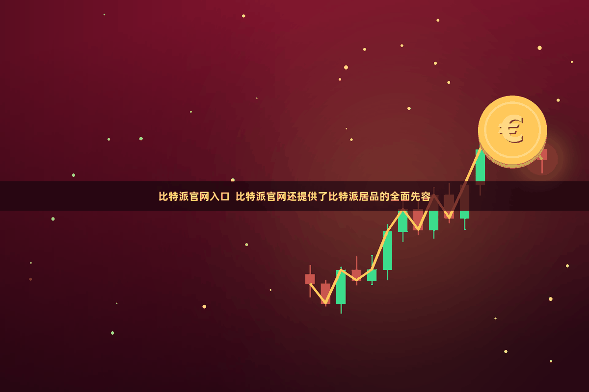 比特派官网入口  比特派官网还提供了比特派居品的全面先容