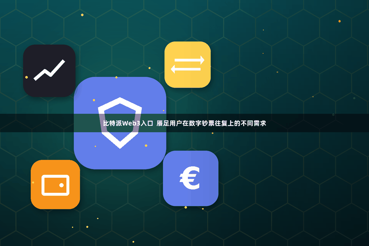 比特派Web3入口  餍足用户在数字钞票往复上的不同需求